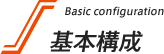 基本構成 | Basic configuration